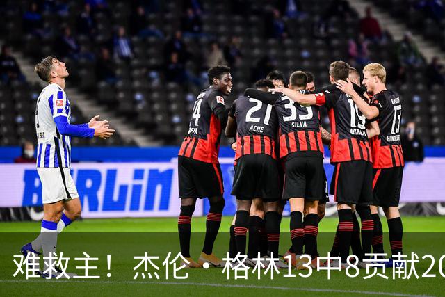 难救主！杰伦·格林13中8贡献20分4板4助 罚球4中3
