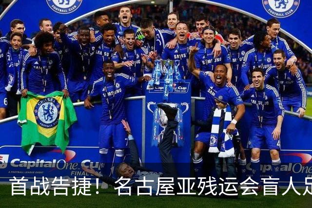 首战告捷！名古屋亚残运会盲人足球比赛：中国队1-0日本队