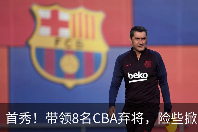 首秀！带领8名CBA弃将，险些掀翻三冠王，球迷：取代郭士强当国帅