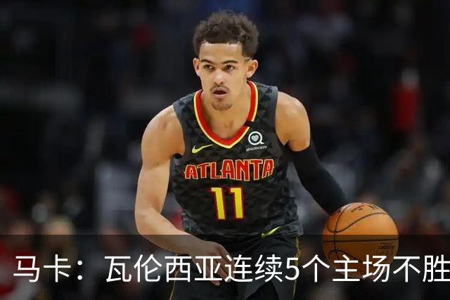 马卡：瓦伦西亚连续5个主场不胜，黄潜希望利用对手低迷