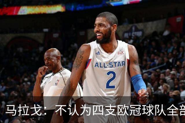 马拉戈：不认为四支欧冠球队全部输球是意大利足球的真实写照