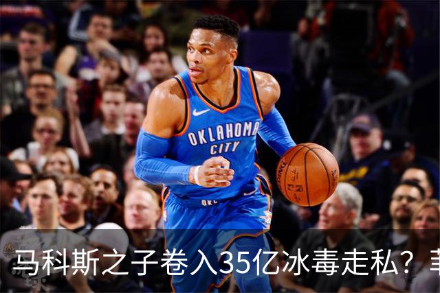 马科斯之子卷入35亿冰毒走私？菲律宾部长：这完全是无稽之谈