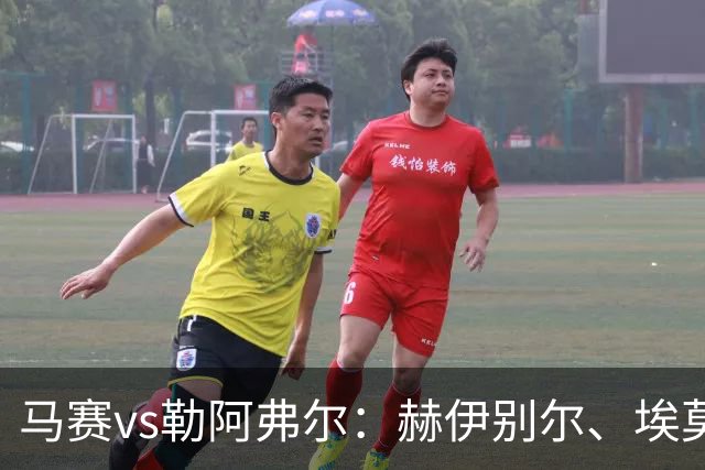 马赛vs勒阿弗尔：赫伊别尔、埃莫森首发，濑古步梦、姆万加出战