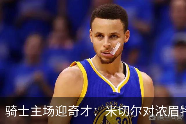 骑士主场迎奇才：米切尔对浓眉特雷杨，去哪看直播？