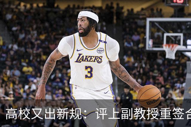 高校又出新规：评上副教授重签合同，六年内应满足评教授的职称指标，否则降回讲师，无限循环！不签甚至不让参评！