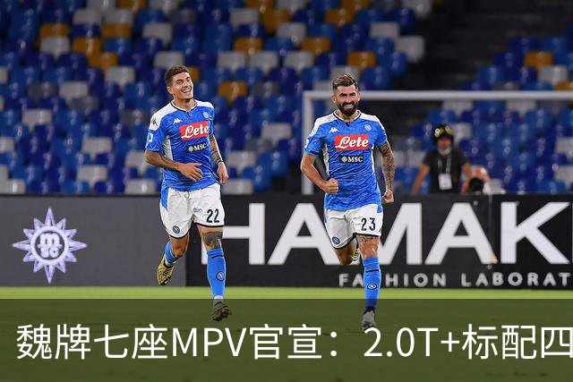 魏牌七座MPV官宣：2.0T+标配四驱，10月26日上市