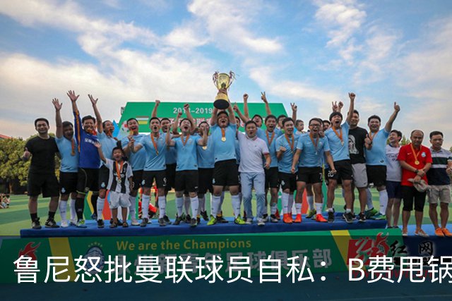 鲁尼怒批曼联球员自私：B费甩锅暴露责任感缺失