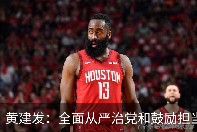 黄建发：全面从严治党和鼓励担当作为是内在统一的，严并不是要把大家管死