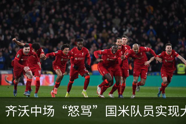 齐沃中场“怒骂”国米队员实现大逆转，但这却不适用欧冠赛场