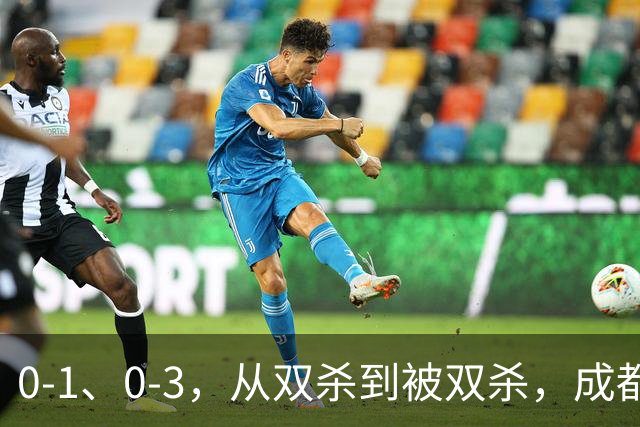 0-1、0-3，从双杀到被双杀，成都蓉城哪里出问题了？1人必须拿下