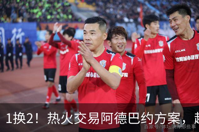 1换2！热火交易阿德巴约方案，超六中锋辅佐字母哥冲冠