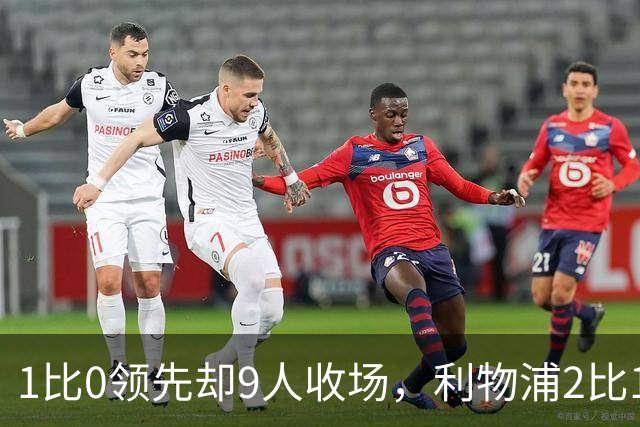 1比0领先却9人收场，利物浦2比1逆转布伦特福德