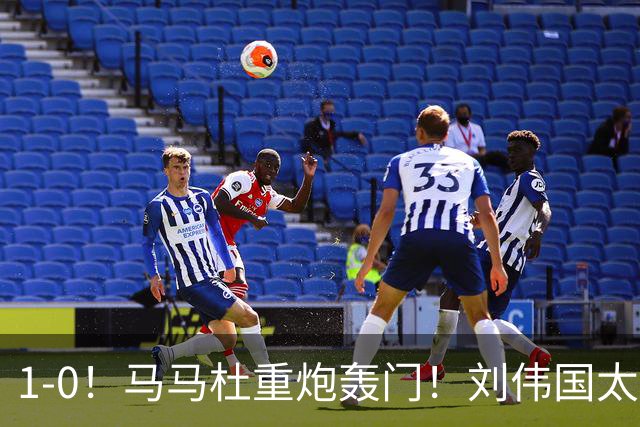 1-0！马马杜重炮轰门！刘伟国太神了，约翰太水了！争冠悬念延续至末轮