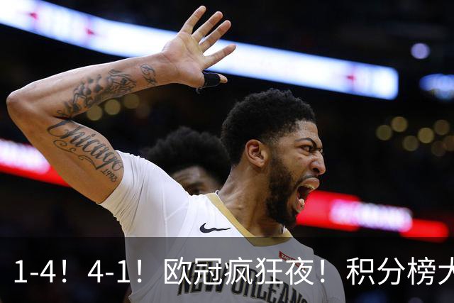 1-4！4-1！欧冠疯狂夜！积分榜大乱：皇马反超巴萨，曼联跌至第20