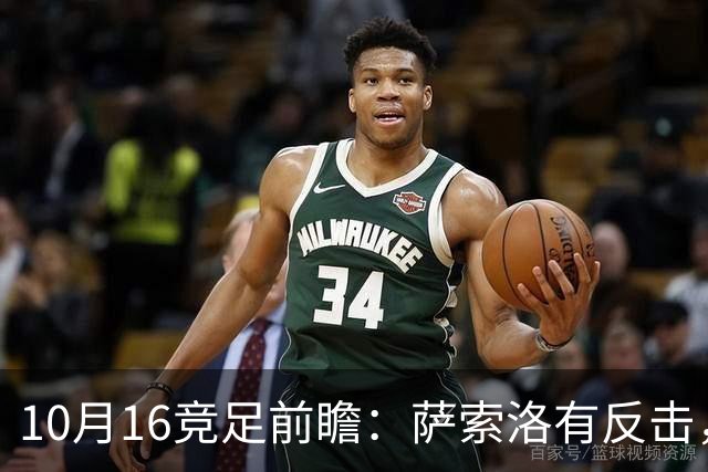 10月16竞足前瞻：萨索洛有反击，图卢兹有底气？