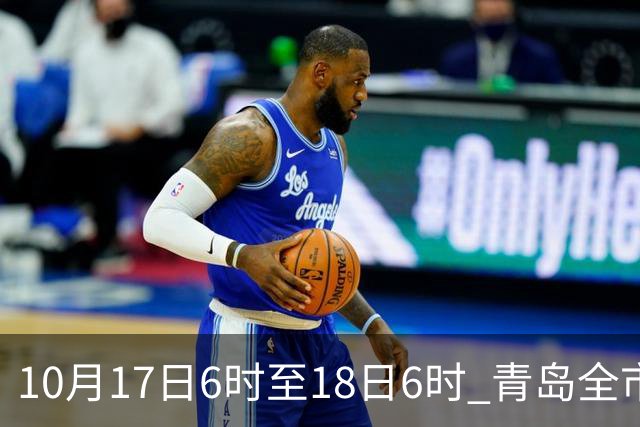 10月17日6时至18日6时 青岛全市平均降水量54.1毫米