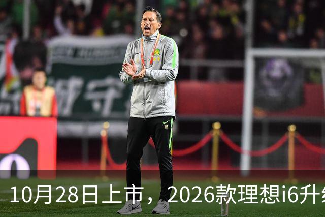 10月28日上市，2026款理想i6升级，家用纯电SUV续航780km