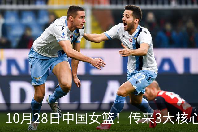 10月28日中国女篮！传来3大核心，韩旭、李梦、张子宇最新消息