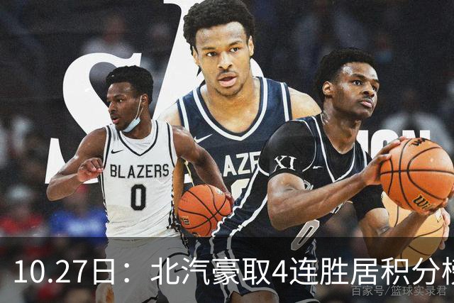 10.27日：北汽豪取4连胜居积分榜首却客战山东，邱彪调整阵容迎战周琦赵睿