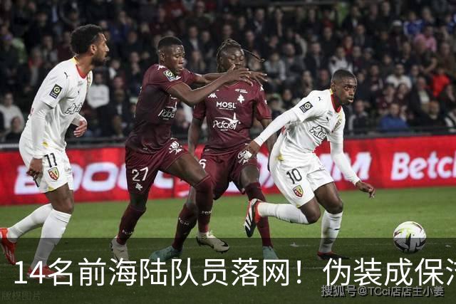 14名前海陆队员落网！伪装成保洁，偷偷运送大批现金交给马科斯