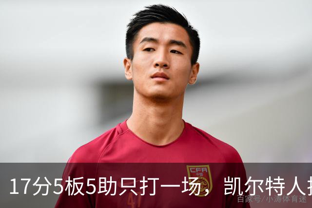 17分5板5助只打一场，凯尔特人把训练营合同转成双向
