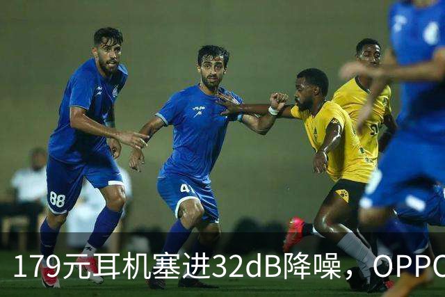 179元耳机塞进32dB降噪，OPPO把43小时续航也给了
