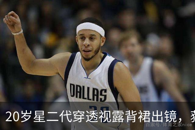 20岁星二代穿透视露背裙出镜，获220万点赞