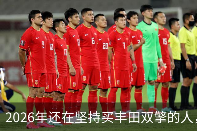 2026年还在坚持买丰田双擎的人，到底图啥？4S店维修师傅一语道破