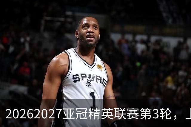 2026/2027亚冠精英联赛第3轮，上海海港2比3河内公安