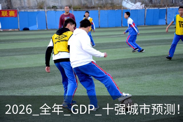 2026 全年 GDP 十强城市预测！谁能稳住席位？