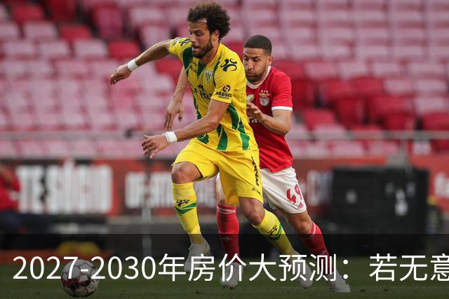 2027-2030年房价大预测：若无意外，极可能像日本2013-2019年走势