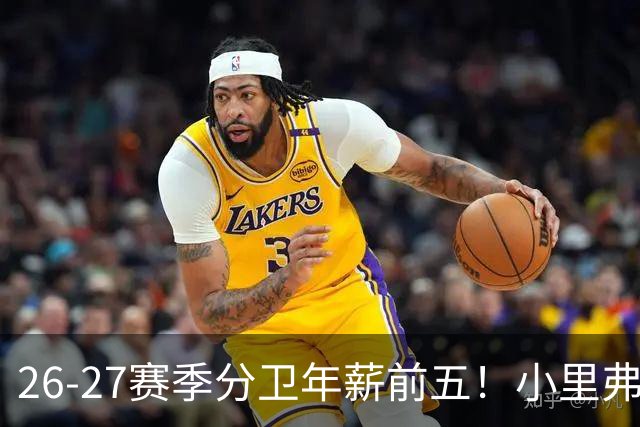 26-27赛季分卫年薪前五！小里弗斯上榜，爱德华兹仅第四