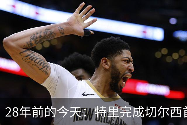 28年前的今天：特里完成切尔西首秀，随队贡献67球+17冠+多项纪录