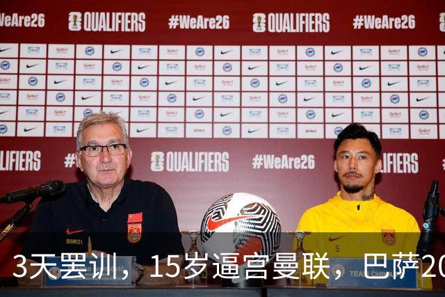 3天罢训，15岁逼宫曼联，巴萨200万欧抢人，红魔只拿30万补偿？