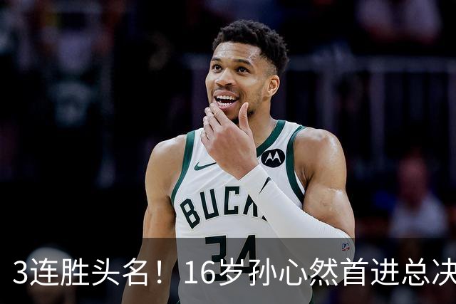 3连胜头名！16岁孙心然首进总决赛4强，已超同期郑钦文，奖金10万