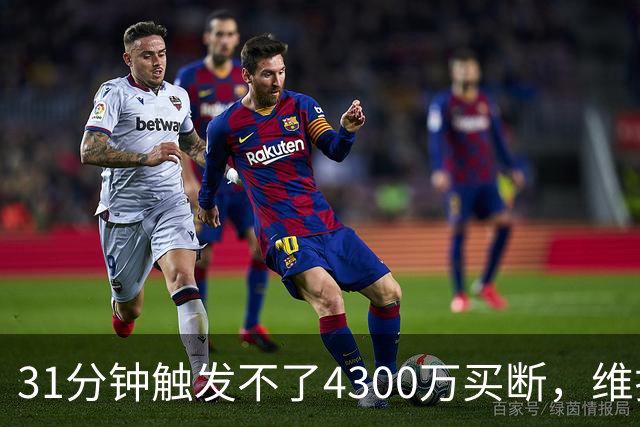 31分钟触发不了4300万买断，维拉准备放弃加纳乔