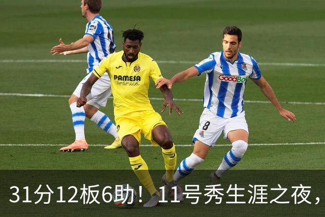 31分12板6助！11号秀生涯之夜，刷爆多项NBA纪录，勇士捡到宝了