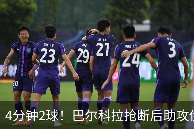 4分钟2球！巴尔科拉抢断后助攻伊萨克破门，利物浦2-0布莱顿