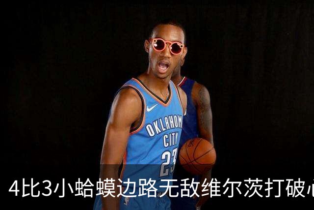 4比3小蛤蟆边路无敌维尔茨打破心魔，利物浦再度灭杀西甲