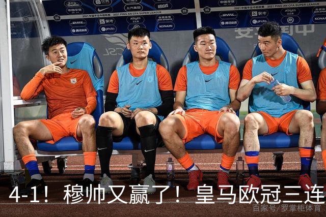 4-1！穆帅又赢了！皇马欧冠三连胜，全力备战国家德比，剑指巴萨