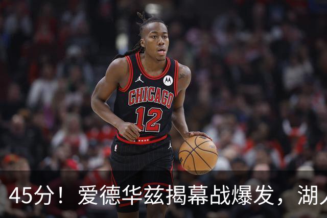 45分！爱德华兹揭幕战爆发，湖人击退勇士