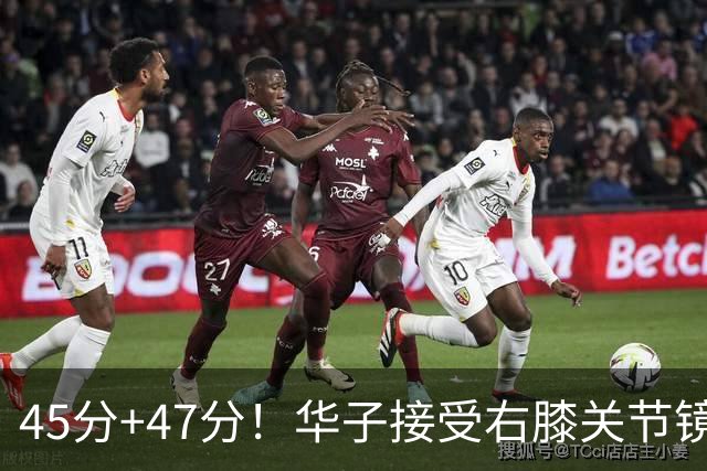 45分+47分！华子接受右膝关节镜手术，3.04亿美金超级顶薪没戏了