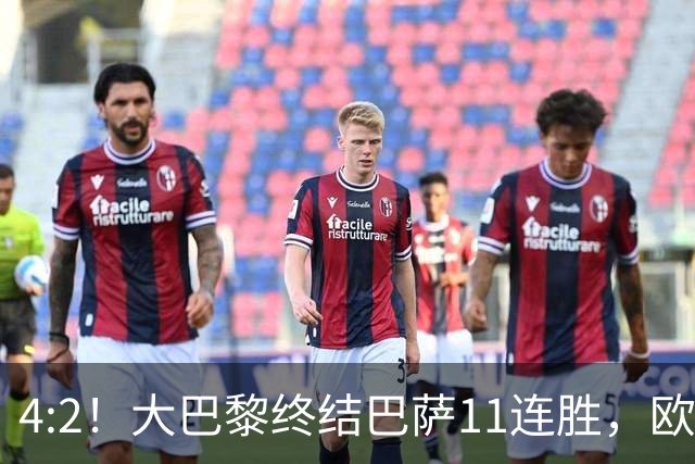 4:2！大巴黎终结巴萨11连胜，欧冠不败榜跃升第五，球迷热议：这波连胜能冲第一吗？