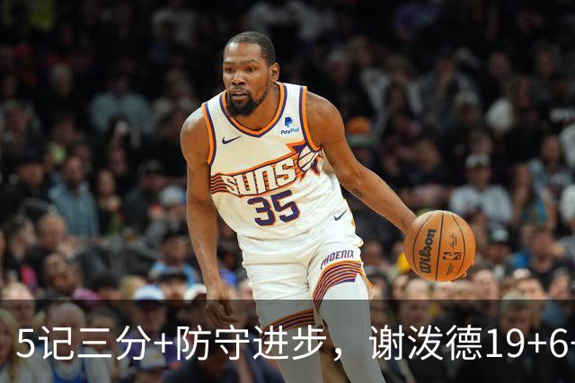 5记三分+防守进步，谢泼德19+6+7，火箭队赢球功臣 为续约谈判加分