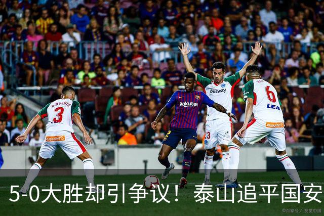 5-0大胜却引争议！泰山追平国安，中超前四归属成谜