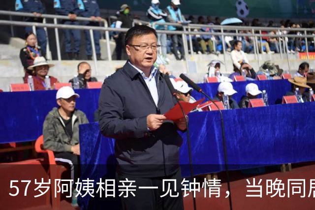 57岁阿姨相亲一见钟情，当晚同居，第二天起床竟不知对方姓名