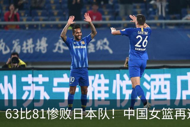 63比81惨败日本队！中国女篮再遭重创：亚俱杯失冠丢掉3连冠！