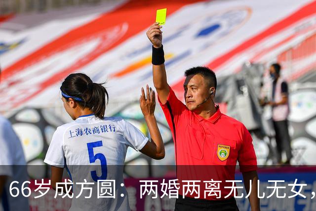 66岁成方圆：两婚两离无儿无女，独自照顾94岁的父亲不容易