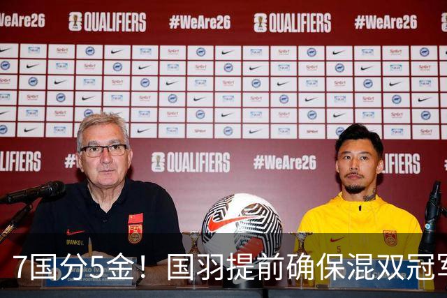 7国分5金！国羽提前确保混双冠军，3人剑指卫冕，安洗莹冲7连冠！