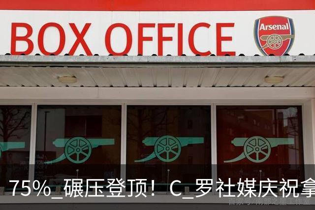 75% 碾压登顶！C 罗社媒庆祝拿下 “史上最佳金球”，热度拉满，争议同步发酵